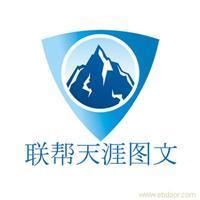 找聯(lián)幫天涯電腦圖文制作服務社的上海海報印刷設計制作價格、圖片、詳情,上一比多_一比多產(chǎn)品庫_【一比多-EBDoor】