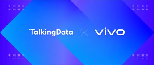 TalkingData與vivo營銷達成品牌廣告業務監測合作，數據賦能移動營銷精準化
